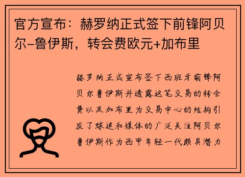 官方宣布：赫罗纳正式签下前锋阿贝尔-鲁伊斯，转会费欧元+加布里