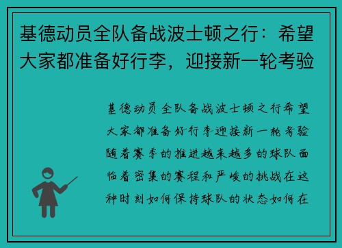 基德动员全队备战波士顿之行：希望大家都准备好行李，迎接新一轮考验