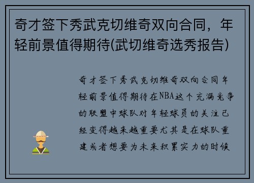 奇才签下秀武克切维奇双向合同，年轻前景值得期待(武切维奇选秀报告)