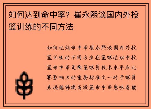 如何达到命中率？崔永熙谈国内外投篮训练的不同方法