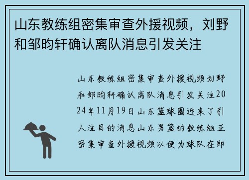 山东教练组密集审查外援视频，刘野和邹昀轩确认离队消息引发关注
