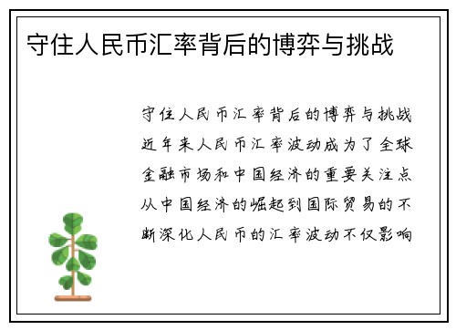 守住人民币汇率背后的博弈与挑战