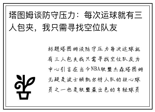 塔图姆谈防守压力：每次运球就有三人包夹，我只需寻找空位队友