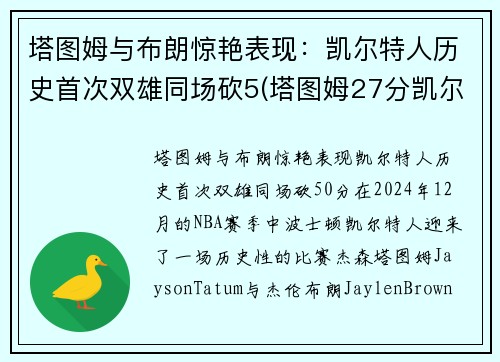 塔图姆与布朗惊艳表现：凯尔特人历史首次双雄同场砍5(塔图姆27分凯尔特人胜猛龙)