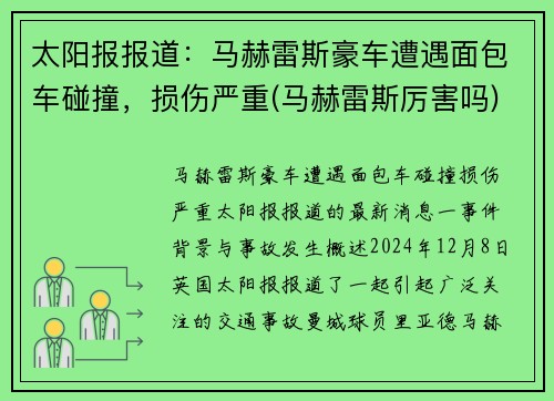 太阳报报道：马赫雷斯豪车遭遇面包车碰撞，损伤严重(马赫雷斯厉害吗)