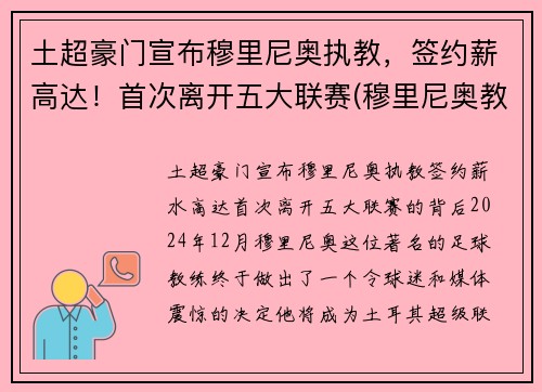 土超豪门宣布穆里尼奥执教，签约薪高达！首次离开五大联赛(穆里尼奥教练资料)