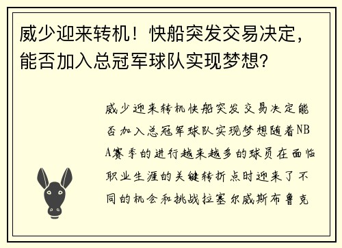 威少迎来转机！快船突发交易决定，能否加入总冠军球队实现梦想？