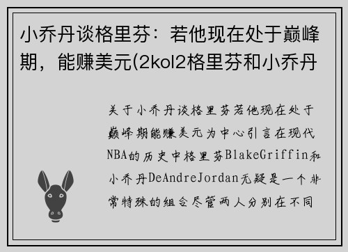 小乔丹谈格里芬：若他现在处于巅峰期，能赚美元(2kol2格里芬和小乔丹)