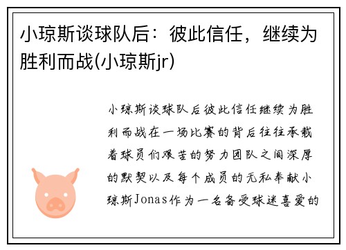 小琼斯谈球队后：彼此信任，继续为胜利而战(小琼斯jr)