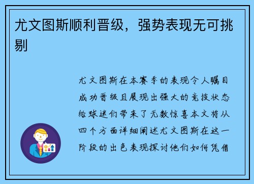 尤文图斯顺利晋级，强势表现无可挑剔