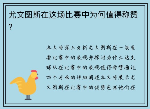 尤文图斯在这场比赛中为何值得称赞？