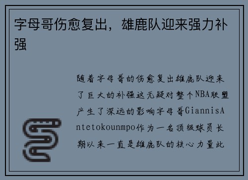 字母哥伤愈复出，雄鹿队迎来强力补强