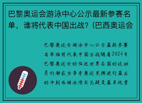 巴黎奥运会游泳中心公示最新参赛名单，谁将代表中国出战？(巴西奥运会游泳馆)