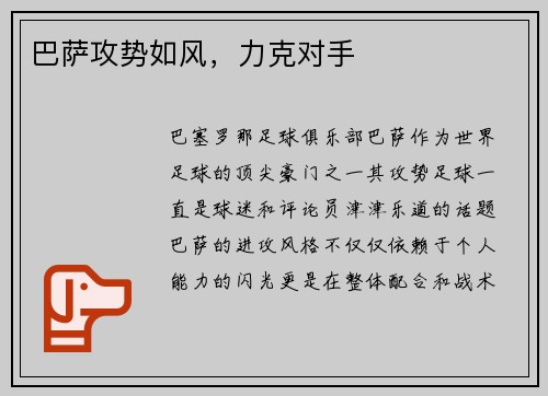 巴萨攻势如风，力克对手