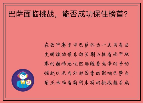 巴萨面临挑战，能否成功保住榜首？