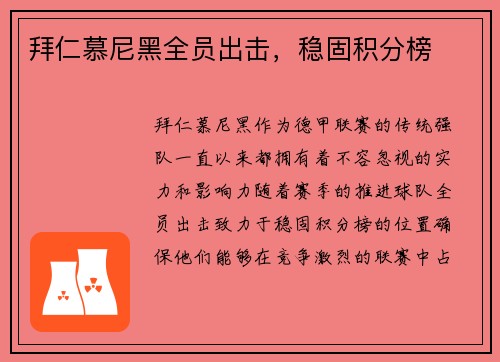 拜仁慕尼黑全员出击，稳固积分榜