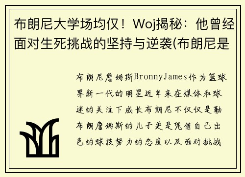 布朗尼大学场均仅！Woj揭秘：他曾经面对生死挑战的坚持与逆袭(布朗尼是哪个大学的)