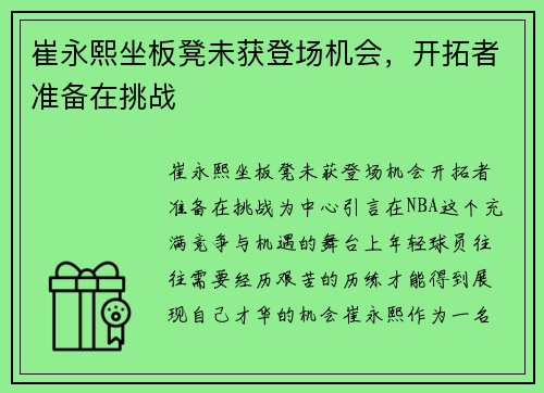 崔永熙坐板凳未获登场机会，开拓者准备在挑战
