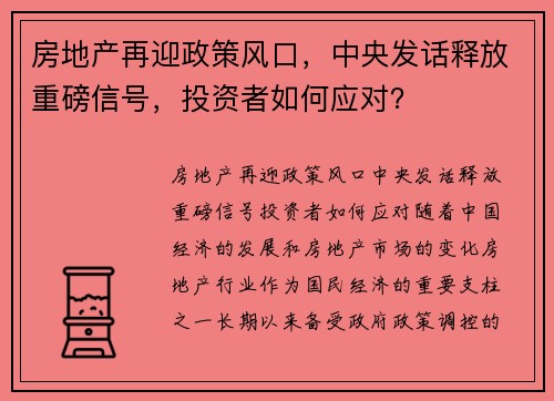 房地产再迎政策风口，中央发话释放重磅信号，投资者如何应对？