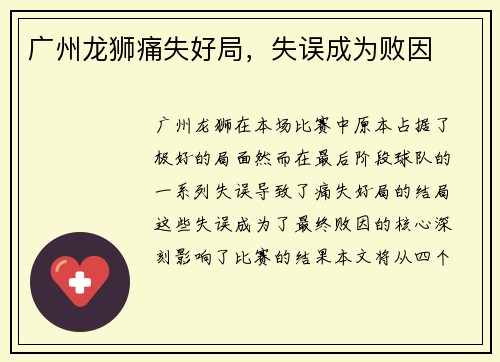 广州龙狮痛失好局，失误成为败因