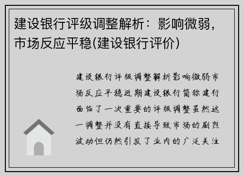 建设银行评级调整解析：影响微弱，市场反应平稳(建设银行评价)