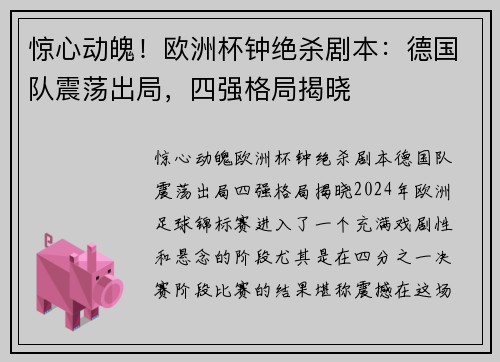 惊心动魄！欧洲杯钟绝杀剧本：德国队震荡出局，四强格局揭晓
