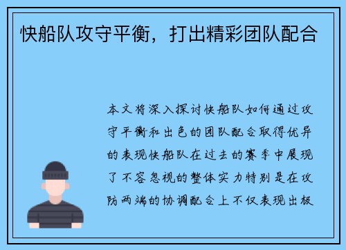 快船队攻守平衡，打出精彩团队配合
