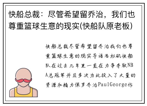 快船总裁：尽管希望留乔治，我们也尊重篮球生意的现实(快船队原老板)