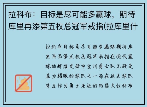拉科布：目标是尽可能多赢球，期待库里再添第五枚总冠军戒指(拉库里什么意思)