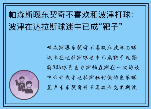 帕森斯曝东契奇不喜欢和波津打球：波津在达拉斯球迷中已成“靶子”