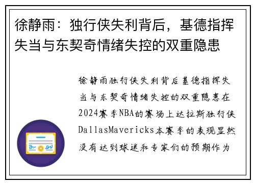 徐静雨：独行侠失利背后，基德指挥失当与东契奇情绪失控的双重隐患