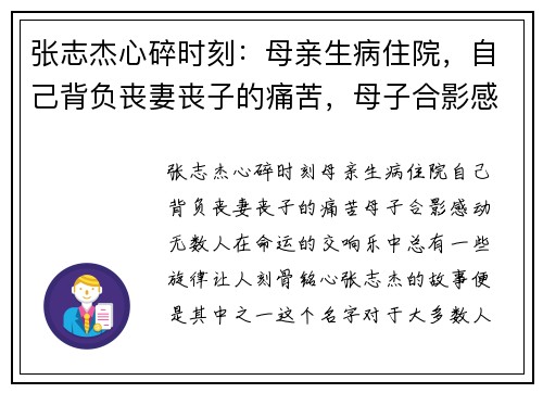 张志杰心碎时刻：母亲生病住院，自己背负丧妻丧子的痛苦，母子合影感动无数人