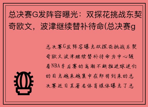 总决赛G发阵容曝光：双探花挑战东契奇欧文，波津继续替补待命(总决赛g1集锦)
