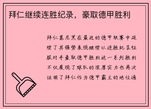 拜仁继续连胜纪录，豪取德甲胜利