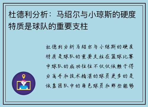 杜德利分析：马绍尔与小琼斯的硬度特质是球队的重要支柱