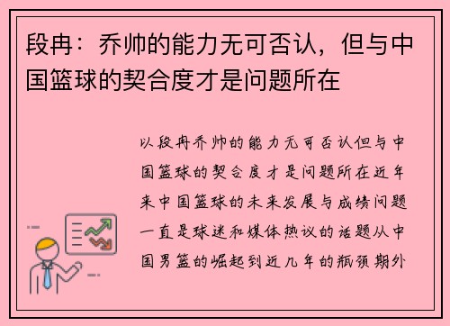 段冉：乔帅的能力无可否认，但与中国篮球的契合度才是问题所在