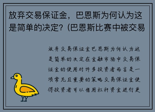 放弃交易保证金，巴恩斯为何认为这是简单的决定？(巴恩斯比赛中被交易)