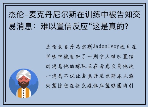 杰伦-麦克丹尼尔斯在训练中被告知交易消息：难以置信反应“这是真的？”