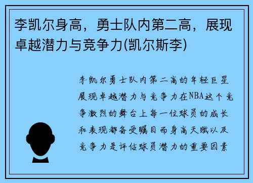 李凯尔身高，勇士队内第二高，展现卓越潜力与竞争力(凯尔斯李)