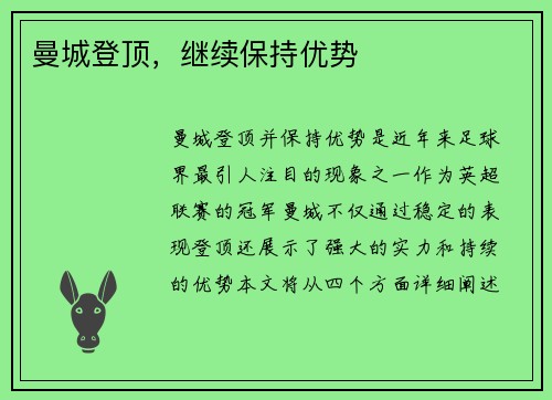 曼城登顶，继续保持优势