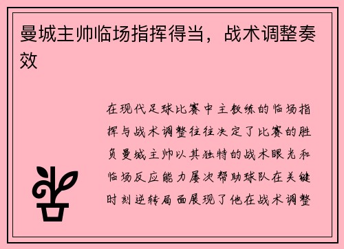 曼城主帅临场指挥得当，战术调整奏效