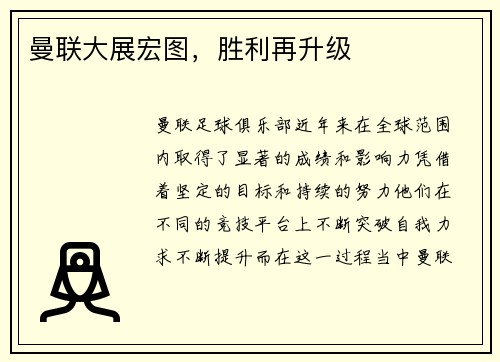 曼联大展宏图，胜利再升级