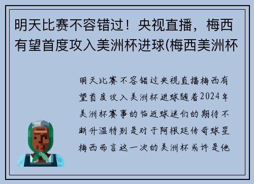 明天比赛不容错过！央视直播，梅西有望首度攻入美洲杯进球(梅西美洲杯进球助攻)