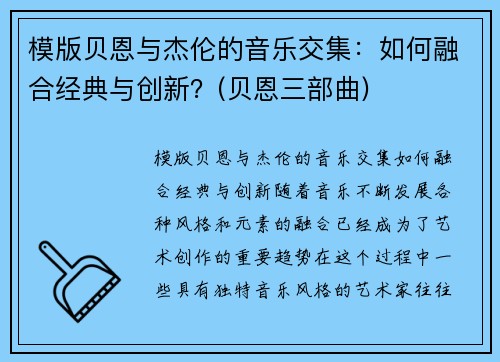 模版贝恩与杰伦的音乐交集：如何融合经典与创新？(贝恩三部曲)