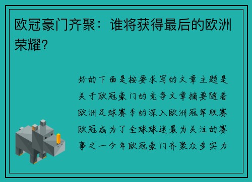 欧冠豪门齐聚：谁将获得最后的欧洲荣耀？