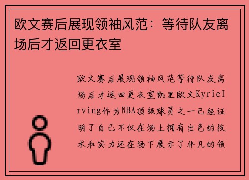 欧文赛后展现领袖风范：等待队友离场后才返回更衣室