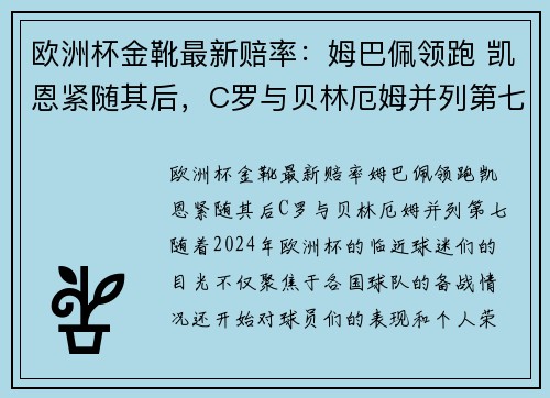 欧洲杯金靴最新赔率：姆巴佩领跑 凯恩紧随其后，C罗与贝林厄姆并列第七