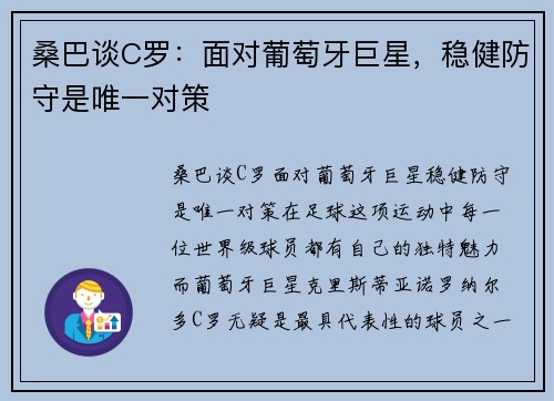 桑巴谈C罗：面对葡萄牙巨星，稳健防守是唯一对策