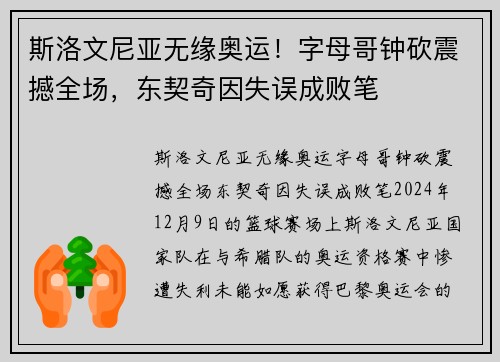 斯洛文尼亚无缘奥运！字母哥钟砍震撼全场，东契奇因失误成败笔