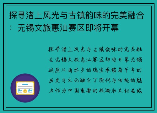 探寻渚上风光与古镇韵味的完美融合：无锡文旅惠汕赛区即将开幕